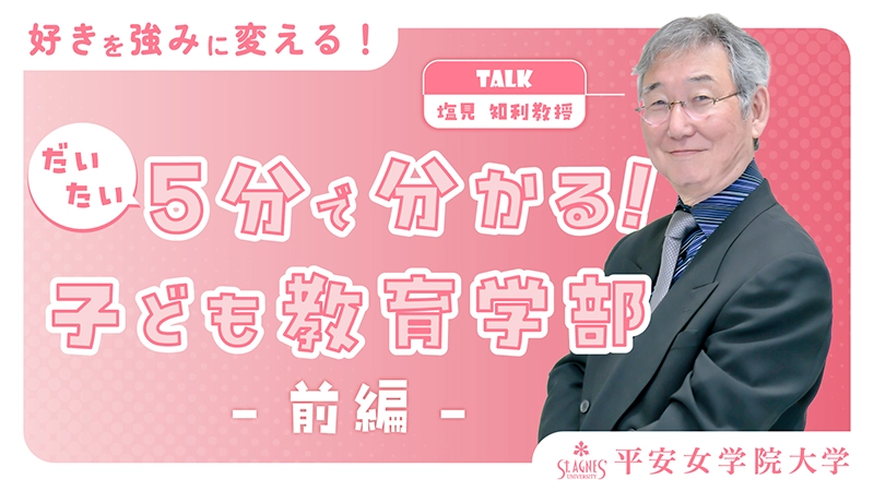 好きを強味に変える！だいたい5分で分かる！子ども教育学部 -前編- 塩見 和利教授