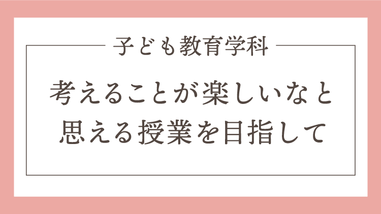 考えることがたのしいなと思える授業をめざして