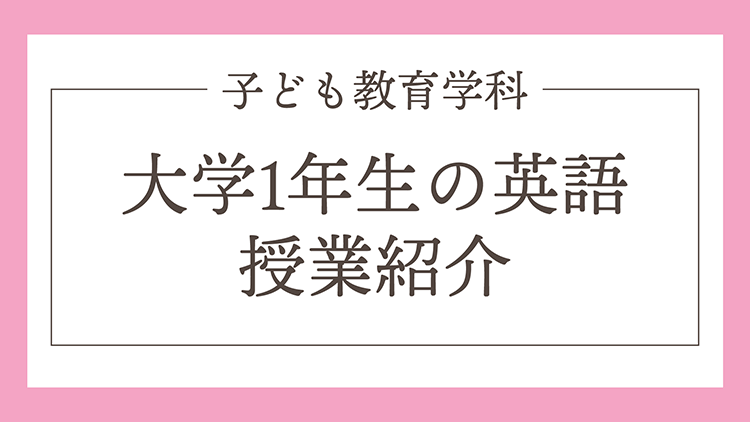 大学1年生の英語授業紹介