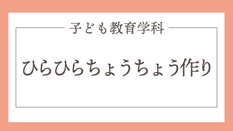 ひらひらちょうちょう作り