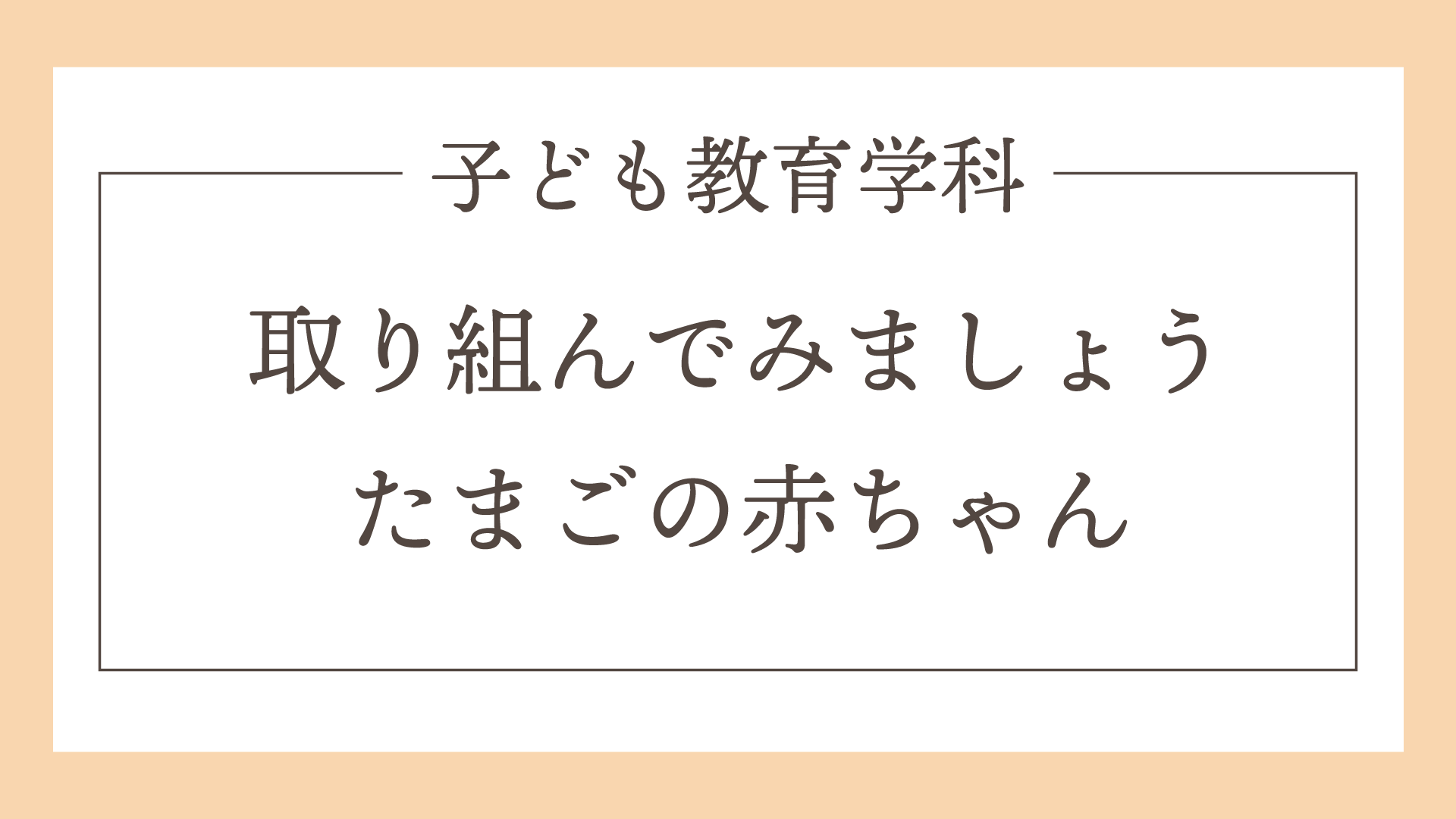 取り組んでみましょう<span>たまごの赤ちゃん