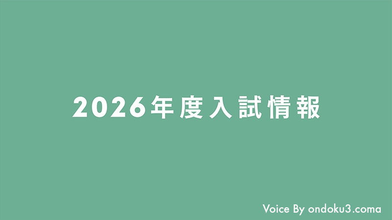 2026年度 入試情報