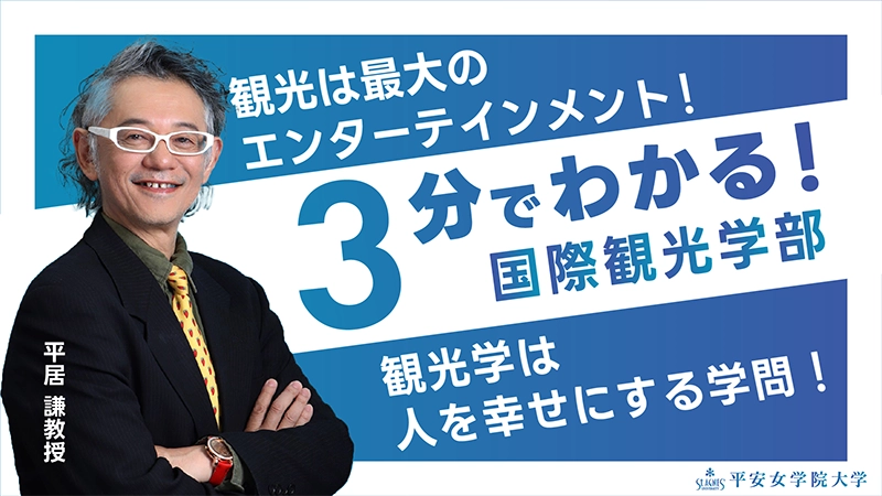 観光は最大のエンターテインメント！3分でわかる国際観光学部 観光学は人を幸せにする学問！平居謙教授