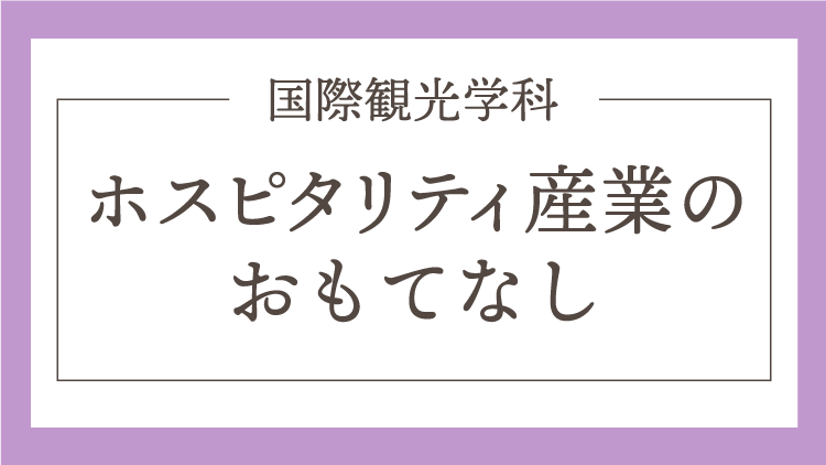 ホスピタリティ産業のおもてなし