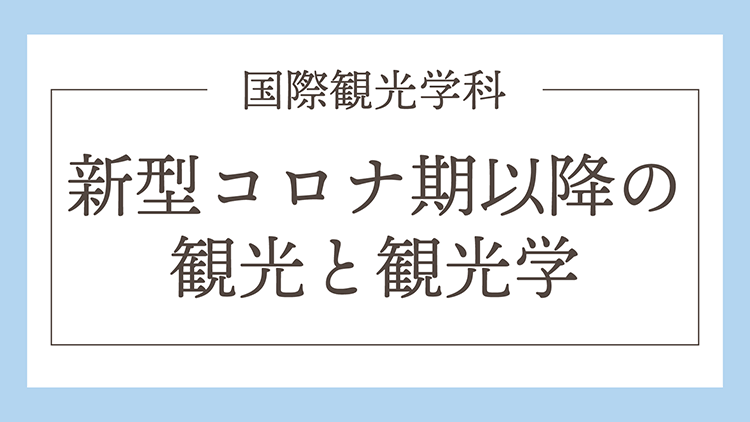 新型コロナ期以降の観光と観光学