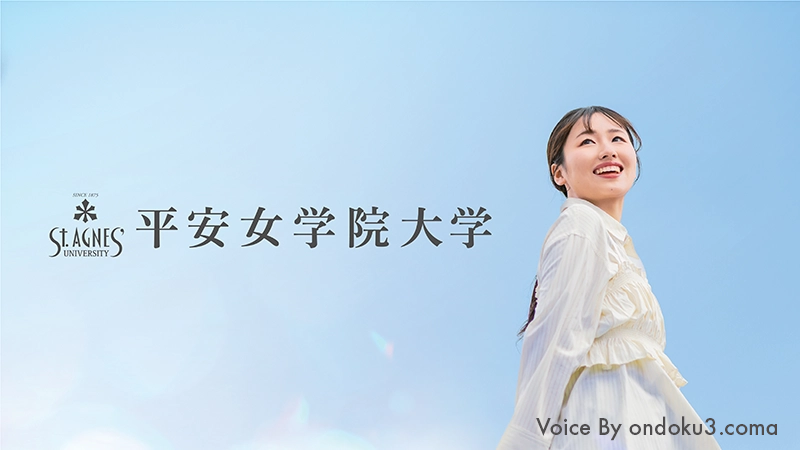 平安女学院大学 2026年度大学紹介