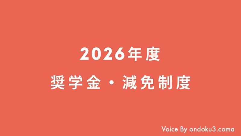 2026年度 奨学金・減免制度
