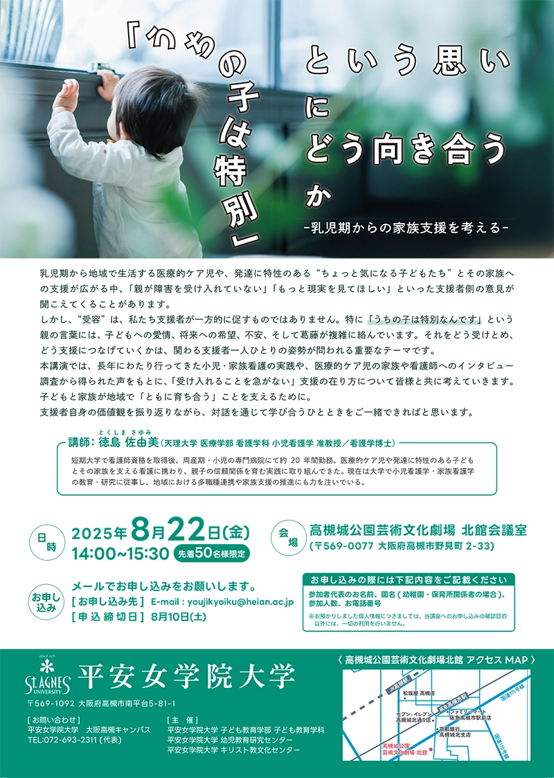 平安女学院大学 幼児教育研究センター主催 夏の講演会 「うちの子は特別」という思いにどう向き合うか -乳児期からの家族支援を考える-