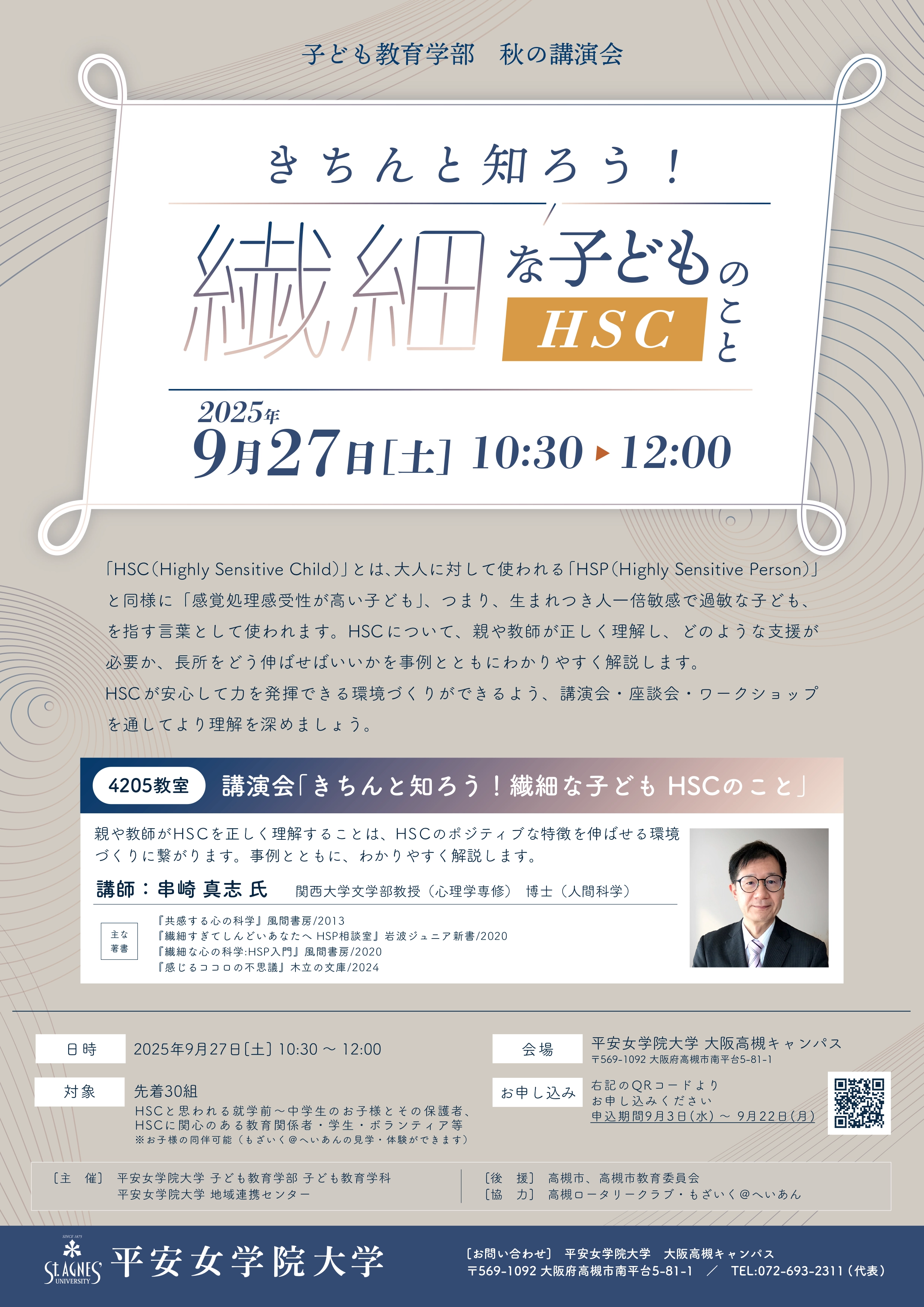 平安女学院大学 子ども教育学部 秋の講演会 「きちんと知ろう！繊細な子どもHSCのこと