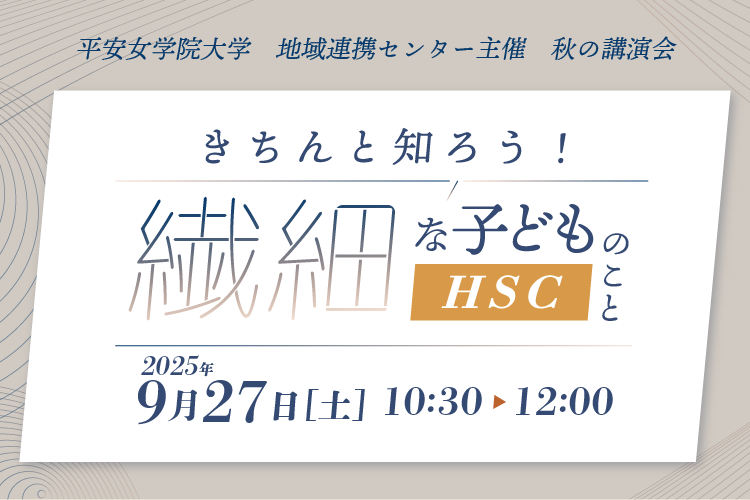 平安女学院大学 地域連携センター主催 秋の講演会 きちんと知ろう！繊細な子どもHSCのこと