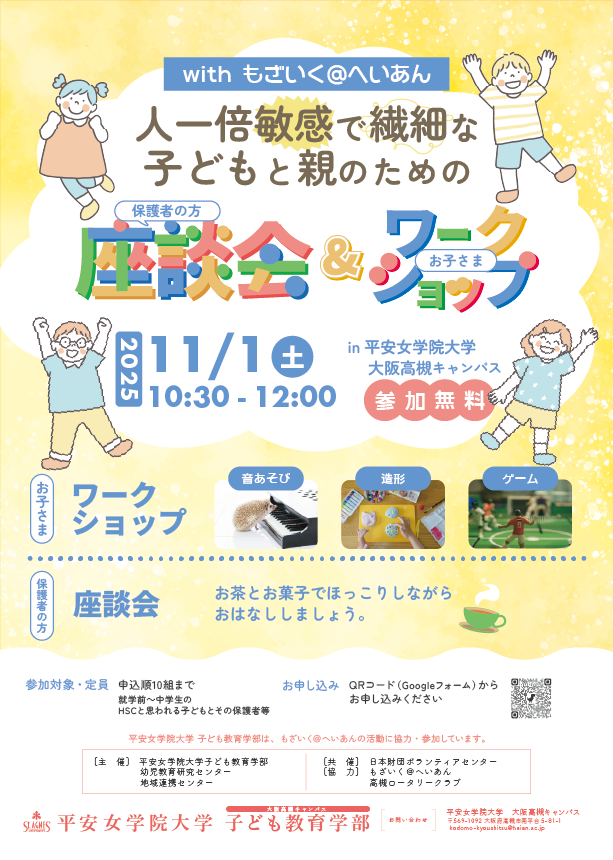 人一倍敏感で繊細な子どもと親のための座談会＆ワークショップ