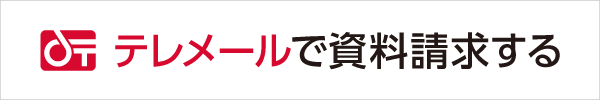 テレメールからのご請求