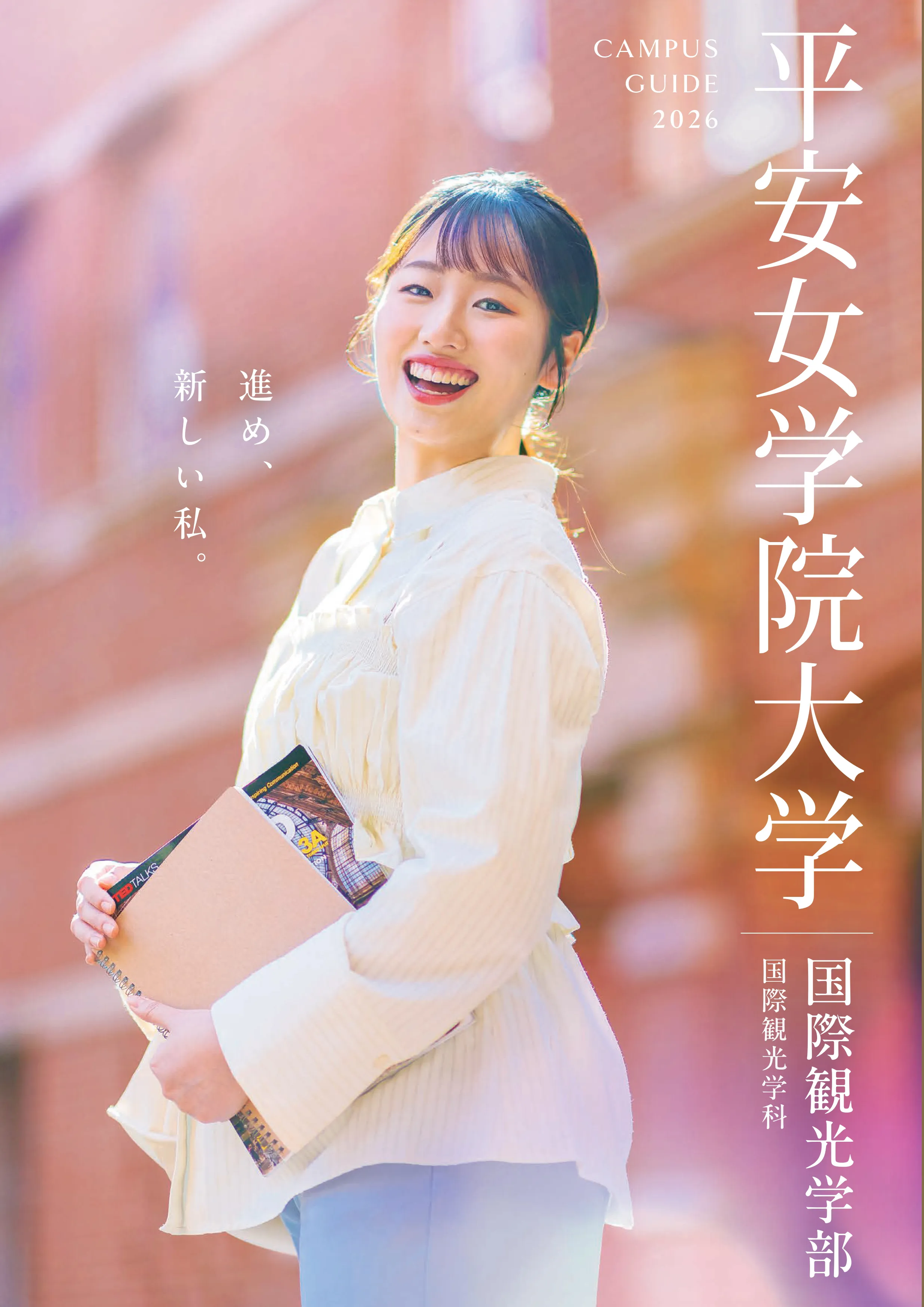 大学案内パンフレット