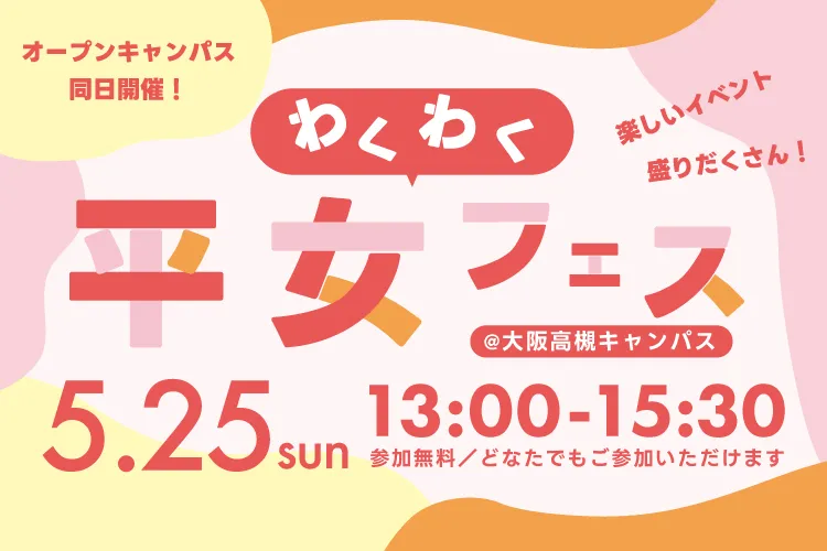 5/25(日)にわくわく平女フェスを開催します！