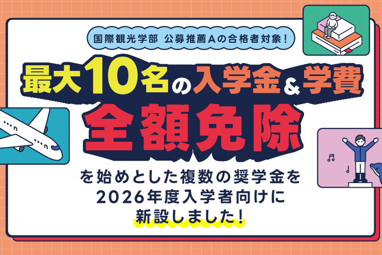 2026年度入学生向けの奨学金が新設！