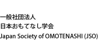 一般社団法人 日本おもてなし学会　Japan Society of OMOTENASHI (JSO)