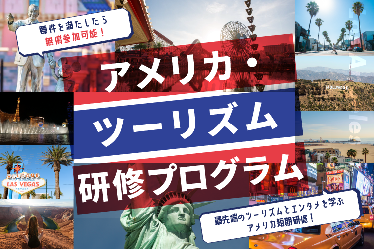 2026年度、新たに開催！アメリカ・ツーリズム研修プログラム